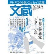 文蔵2024．9(PHP文芸文庫) [文庫]