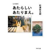 "よりぬき"あたらしいあたりまえ。BEST101(PHP文庫) [文庫]