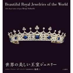 世界の美しい王室ジュエリー [単行本]