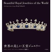世界の美しい王室ジュエリー [単行本]