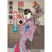 あやかし捕物帖〈1〉娘岡っ引きの妙(二見時代小説文庫) [文庫]