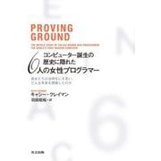 コンピューター誕生の歴史に隠れた6人の女性プログラマー―彼女たちは当時なにを思い、どんな未来を想像したのか [単行本]