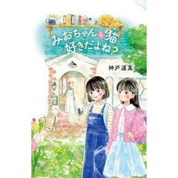 ヨドバシ.com - みおちゃんも猫好きだよね? [単行本] 通販【全品