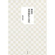神道の喪葬儀礼と近代 [単行本]