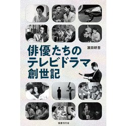 俳優たちのテレビドラマ創世記 [単行本]