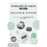 バイオレメディエーションの現代技術―生物による汚染土壌・地下水浄化技術 [単行本]
