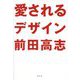 愛されるデザイン [単行本]