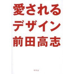 愛されるデザイン [単行本]
