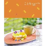 ことりっぷ 千葉･房総(ことりっぷ) [全集叢書]