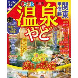 まっぷる 温泉やど 関東・甲信越(まっぷるマガジン) [ムックその他]