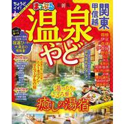まっぷる 温泉やど 関東・甲信越(まっぷるマガジン) [ムックその他]