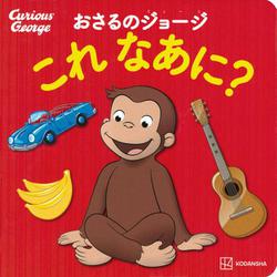 おさるのジョージ　これ　なあに？ [ムックその他]
