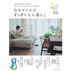 自分サイズのすっきり大人暮らし [ムックその他]