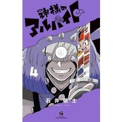 神様のアルバイト<４>(コロコロコミックス) [コミック]