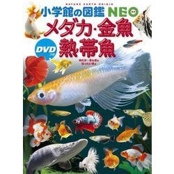 メダカ・金魚・熱帯魚(小学館の図鑑NEO〈28〉) [図鑑]