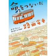 命をつないだ路面電車 [単行本]