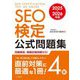 SEO検定公式問題集4級〈2025・2026年版〉 [単行本]