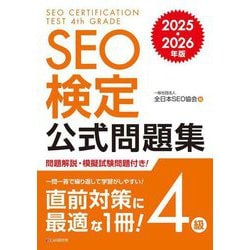 SEO検定公式問題集4級〈2025・2026年版〉 [単行本]