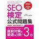 SEO検定公式問題集3級〈2025・2026年版〉 [単行本]