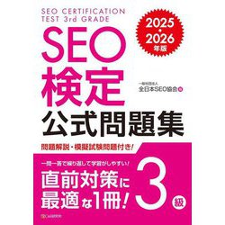 SEO検定公式問題集3級〈2025・2026年版〉 [単行本]