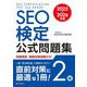 SEO検定公式問題集2級〈2025・2026年版〉 [単行本]