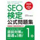 SEO検定公式問題集1級〈2025・2026年版〉―問題解説・模擬試験問題付き! [単行本]