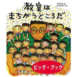 教室はまちがうところだ　ビッグブック [絵本]