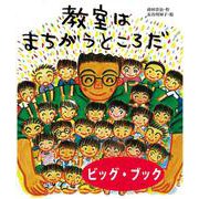 教室はまちがうところだ　ビッグブック [絵本]