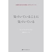 気づいていることに気づいている―永続的な安らぎと幸福へのダイレクト・パス [単行本]