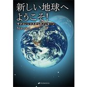 新しい地球へようこそ!―サブコンシャスからのメッセージ [単行本]