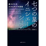 七つの星のイニシエーション―星々からのエネルギーの祝福 [単行本]