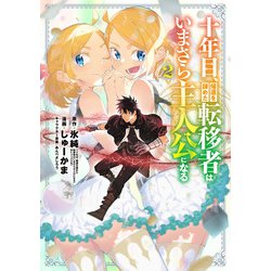 十年目、帰還を諦めた転移者はいまさら主人公になる<2>(マッグガーデンコミックスBeat'sシリーズ) [コミック]