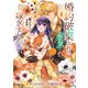 婚約破棄された『空気』な私、成り上がりの旦那様に嫁ぎました。 THE COMIC<2>(マッグガーデンコミックスアヴァルスシリーズ) [コミック]