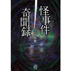 怪事件奇聞録(竹書房怪談文庫) [文庫]