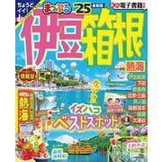 まっぷる 伊豆・箱根 熱海'25(まっぷるマガジン) [ムックその他]