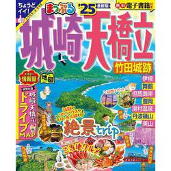 まっぷる 城崎・天橋立 竹田城跡'25(まっぷるマガジン) [ムックその他]