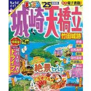 まっぷる 城崎・天橋立 竹田城跡'25(まっぷるマガジン) [ムックその他]