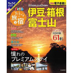 おとなの旅と宿 伊豆・箱根・富士山(まっぷるマガジン) [ムックその他]