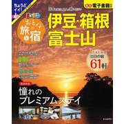 おとなの旅と宿 伊豆・箱根・富士山(まっぷるマガジン) [ムックその他]