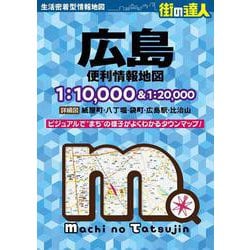 街の達人 広島 便利情報地図(街の達人) [全集叢書]