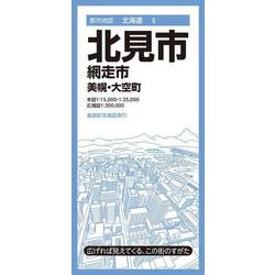 都市地図北海道 北見市 網走市  美幌・大空町(都市地図北海道) [全集叢書]