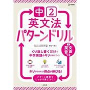 中２英文法 パターンドリル 改訂版 (中学パターンドリル) [全集叢書]