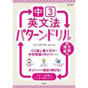中３英文法 パターンドリル 改訂版 (中学パターンドリル) [全集叢書]