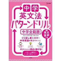 中学英文法 パターンドリル 中学全範囲 改訂版 (中学パターンドリル) [全集叢書]