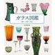 ガラス図鑑―歴史・技法・名品 [単行本]