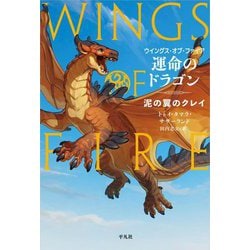 運命のドラゴン―泥の翼のクレイ(ウイングス・オブ・ファイア〈1〉) [単行本]