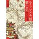 ユーラシア大陸興亡史―ヨーロッパと中国の四〇〇〇年 [単行本]