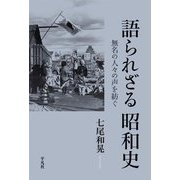 語られざる昭和史―無名の人々の声を紡ぐ [単行本]