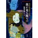 我が見る魔もの―稲垣足穂怪異小品集(平凡社ライブラリー) [全集叢書]