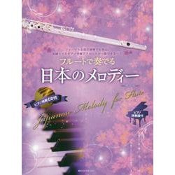 フルートで奏でる日本のメロディー　第3版－ピアノ伴奏譜＆ピアノ伴奏CD付 [単行本]